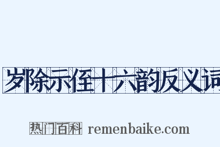 岁除示侄十六韵反义词是什么意思的图片